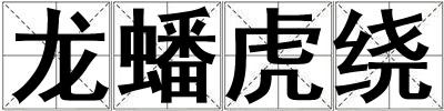 龍?bào)椿⒗@