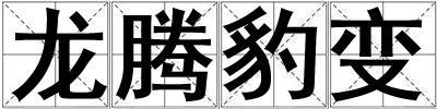 龍騰豹變