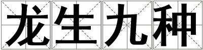 龍生九種