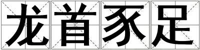 龍首豕足