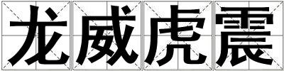 龍威虎震