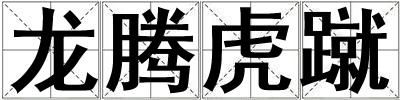 龍騰虎蹴