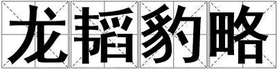 龍韜豹略