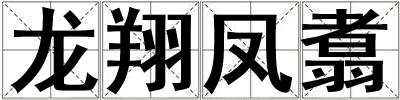 龍翔鳳翥