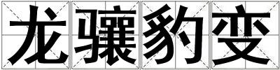 龍驤豹變