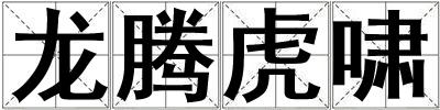 龍騰虎嘯