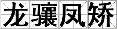 龍驤鳳矯