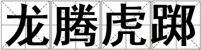 龍騰虎躑