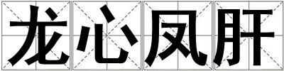 龍心鳳肝