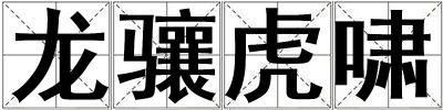 龍驤虎嘯