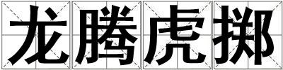 龍騰虎擲