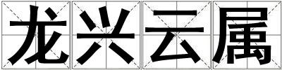 龍興云屬