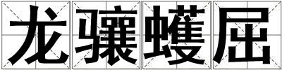 龍驤蠖屈