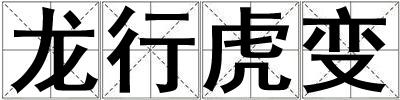 龍行虎變