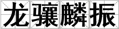 龍驤麟振