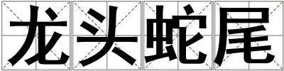 龍頭蛇尾