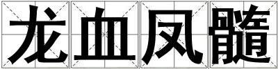 龍血鳳髓