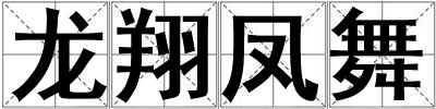 龍翔鳳舞