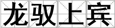 龍馭上賓