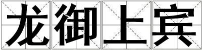 龍御上賓