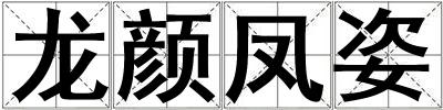 龍顏鳳姿