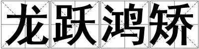 龍躍鴻矯