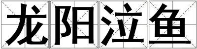 龍陽泣魚