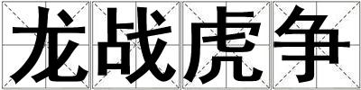 龍戰虎爭