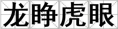 龍睜虎眼
