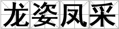 龍姿鳳采