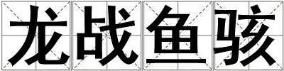 龍戰魚駭