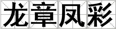 龍章鳳彩