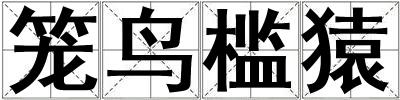 籠鳥檻猿