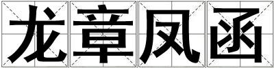 龍章鳳函