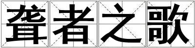 聾者之歌