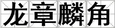 龍章麟角