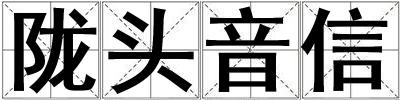 隴頭音信