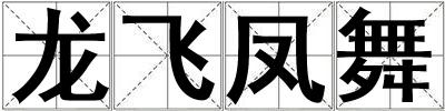 龍飛鳳舞