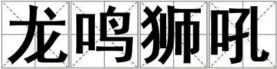 龍鳴獅吼