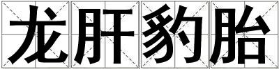 龍肝豹胎