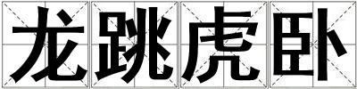 龍跳虎臥