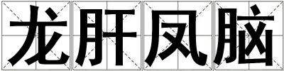 龍肝鳳腦