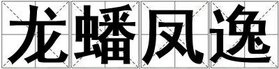 龍蟠鳳逸