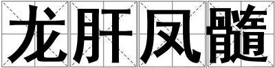龍肝鳳髓