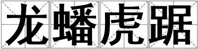 龍蟠虎踞