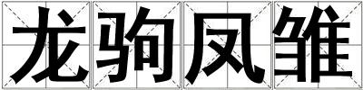 龍駒鳳雛