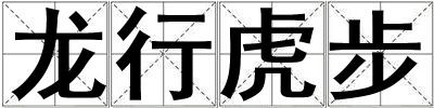 龍行虎步