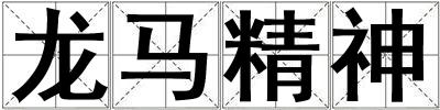 龍馬精神