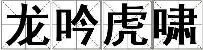 龍吟虎嘯