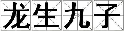 龍生九子
